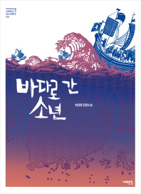 바다로 간 소년 (서해문집 청소년문학 2)